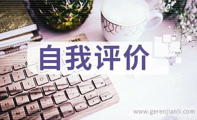 計算機應用軟件開發簡歷自我評價集錦